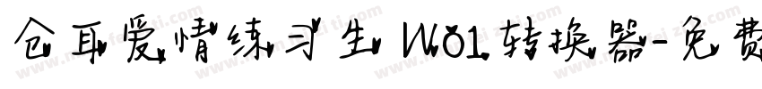 仓耳爱情练习生 W01转换器字体转换